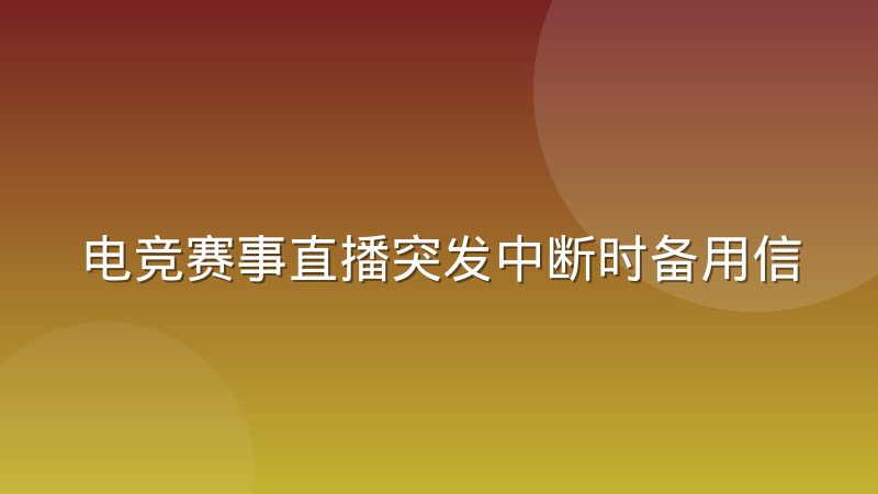 电竞赛事直播突发中断时备用信号切换的实际操作感受